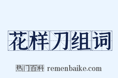 花样刀组词是什么意思的图片